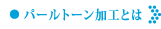パールトーン加工とは