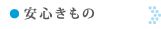 安心きもの