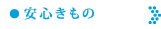 安心きもの
