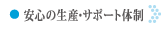 安心の生産サポート体制