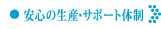 安心の生産サポート体制