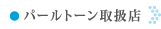 安心きもの取扱店