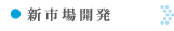 新市場開発