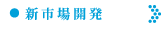 新市場開発