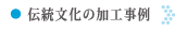 伝統文化の加工事例