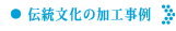伝統文化の加工事例