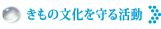 きもの文化を守る活動