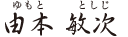 由本敏次(ゆもととしじ)