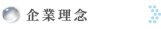 企業理念