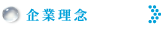 企業理念