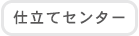 仕立てセンター