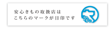 安心きものの取扱店はこちらのマークが目印です