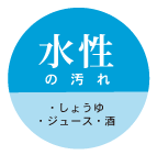水性の汚れ・しょうゆ・ジュース・酒