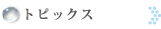 トピックス