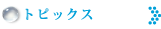 トピックス