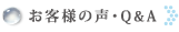 お客様の声・Q&A