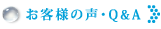 お客様の声・Q&A
