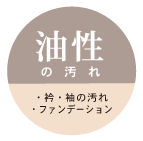 油性の汚れ・衿／袖の汚れ・ファンデーション