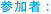 参加者