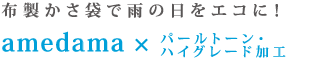 布製かさ袋で雨の日をエコに！　amedama×パールトーン・ハイグレード加工