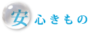安心きもの