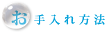 お手入れ方法