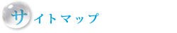 サイトマップ