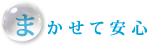 まかせて安心