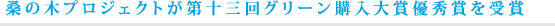 桑の木プロジェクトが第十三回グリーン購入大賞優秀賞を受賞