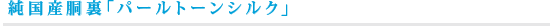 純国産胴裏「パールトーンシルク」