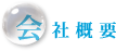 会社概要