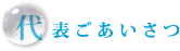 代表ごあいさつ