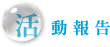 活動報告