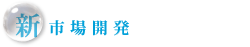 新市場開発