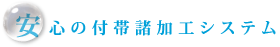 安心の付帯諸加工システム