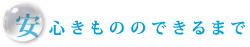 安心きもののできるまで