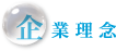 企業理念