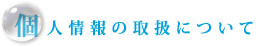 個人情報の取扱について
