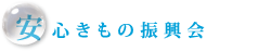 安心きもの振興会