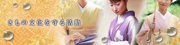 きもの文化を守る活動