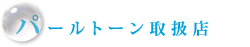 パールトーン取扱店